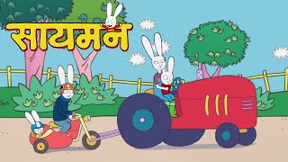🚜🦆🐖 Simon Super Rabbit | संकलन 1 घंटा | बच्चों के लिए कार्टून