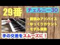 【解説】チェルニー30番 練習曲 Op. 849 29番（譜読みのアドバイス・ゆっくりカウント付き演奏・モデル演奏）〜ムジカ・アレグロ〜