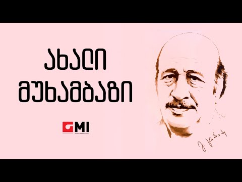 ვახტანგ კიკაბიძე   - ახალი მუხამბაზი / Vakhtang Kikabidze  - Akhali Mukhambazi