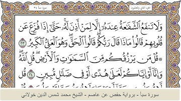 الختمة الكاملة - الشيخ محمد شمس الدين خولاني الداراني - سورة سبأ 034
