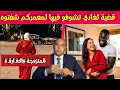 قصة الزوجة والعشـ يق مامادو ـ قضية بدات بالعشـ ق وسلات باخطـ ر جـ ربمة mp3