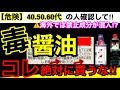 【超危険】家にある醤油を今すぐ確認して！醬油に使われている危険な添加物とおすすめ無添加しょう油３選