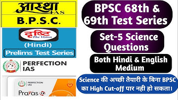 68th & 69th BPSC PT Test Series|BPSC 68th & 69th Pre Test Series Science Questions|68वी टेस्ट सिरीज