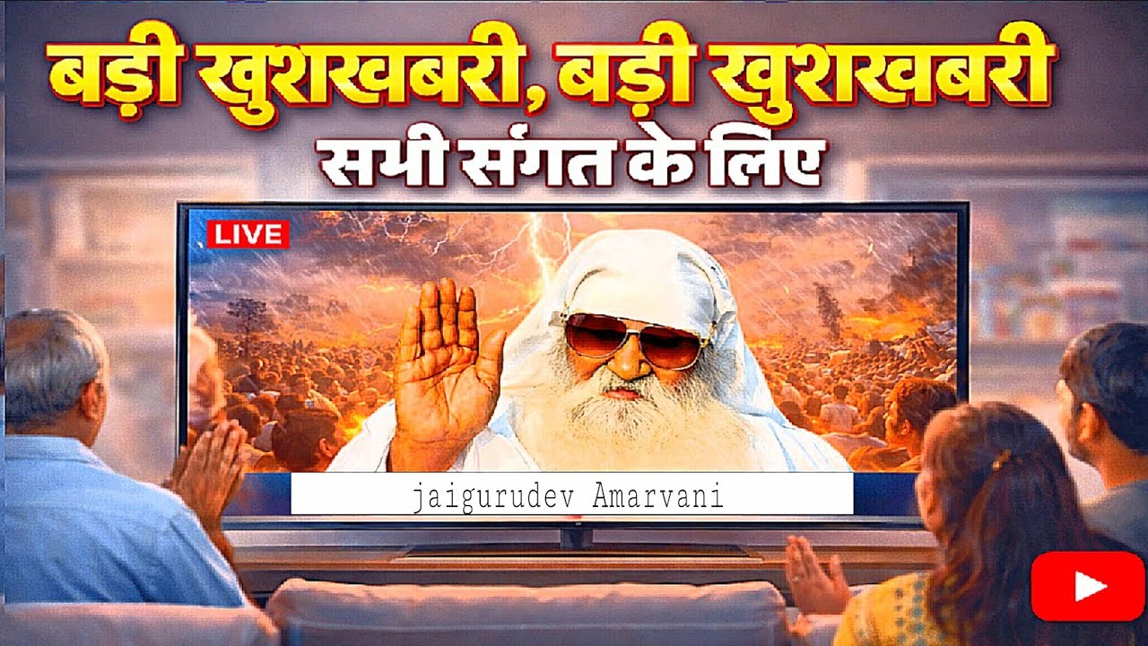 बड़ी खुशखबरी सभी संगत के लिए, खराब समय को देखते हुए बाबा जी क्या आदेश किए हैं आप लोग देखिए