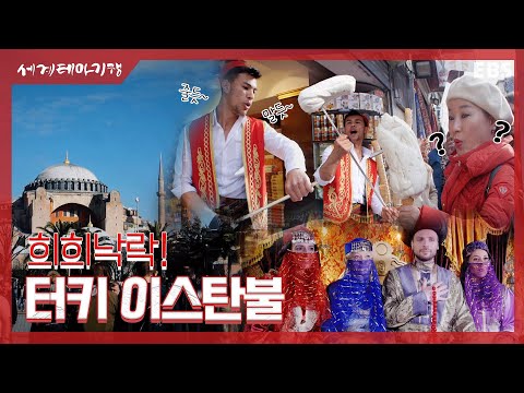 한국어 패치 완료?! 현지에서 만난 터키 아이스크림 아저씨를 만났다! 다채로운 도시 터키 이스탄불 구석구석 돌아보기ㅣ세계테마기행