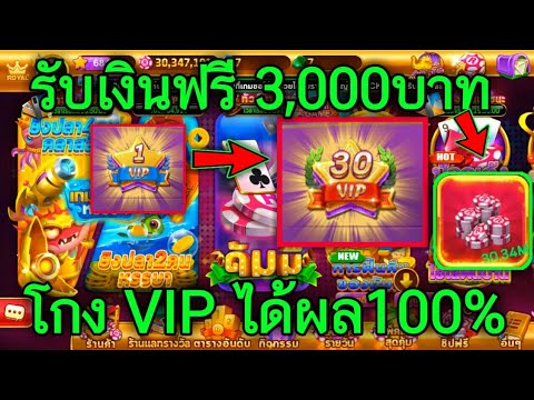 Royal Casino สอนโกงVIP ได้ผล100%ทำได้ทุกคน+รับเงินอีก3,000บาท(ไม่ดูพลาด) | ข่าวทั่วไปเกี่ยวกับเงินอิเล็กทรอนิกส์