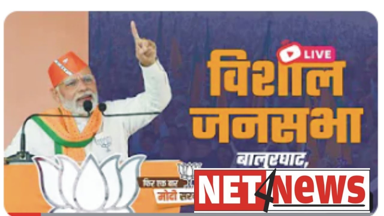 Net4News LIVE TV: Modi's public meeting in Balurghat, West Bengal| विशाल जनसभा, बालुरघाट | Lok Sabha