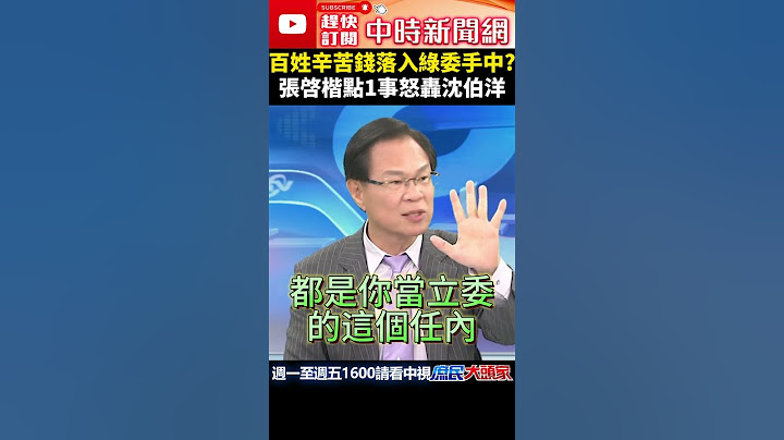 百姓辛苦錢落入綠委手中？　張啓楷點1事怒轟沈伯洋 @ChinaTimes #shorts #黑熊 #沈伯洋 #民進黨 #張啓楷