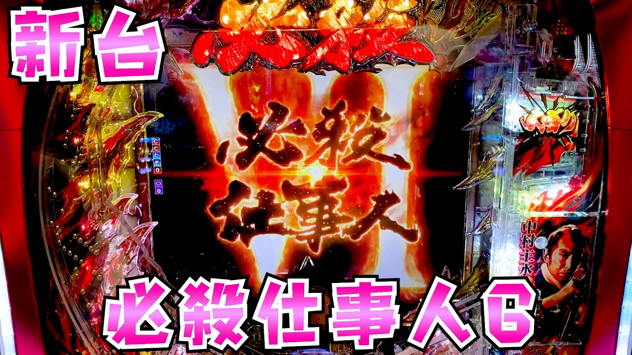 新台【必殺仕事人6】あの頃の仕事人でおじさん大喜びでおめえさんの