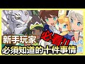 【蛋蛋】《彈射世界 WORLD FLIPPER 》必看!! 新手都必須知道的10件事情！簡單懶人包整理給你！