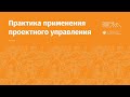 Онлайн конференция «Практика применения проектного управления»