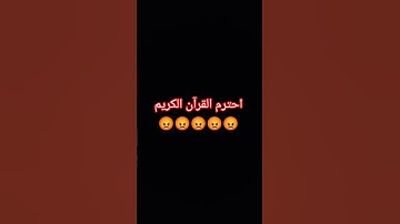 احترم القرآن الكريم 😡😡😡😡
