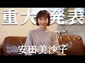 【ご報告】皆様に私事ではございますが、重大発表させていただきます。