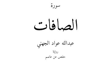 37 - القرآن الكريم - سورة الصافات - عبدالله عواد الجهني