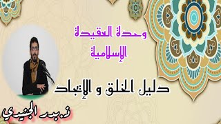 وحدة العقيدة الاسلامية|| دليل الخلق و الإيجاد|| ذ.بدر الجنيدي