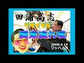 田浦高志 リサイタル 2000.4.15 ≪関東流れ唄≫ 元唄 北島三郎