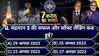 चंद्रयान 3 की सफल और सॉफ्ट लैंडिंग  Chandrayaan-3 Mission Soft-landing Gk Questions Answers | KBC 33 screenshot 5