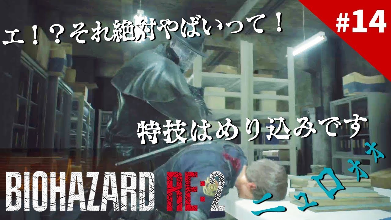 バイオハザードRE2【レオン編＃14】このストーカーのおっさん誰！？3：1の不利な申し出！ 「これって本当にクリアできるの！？」