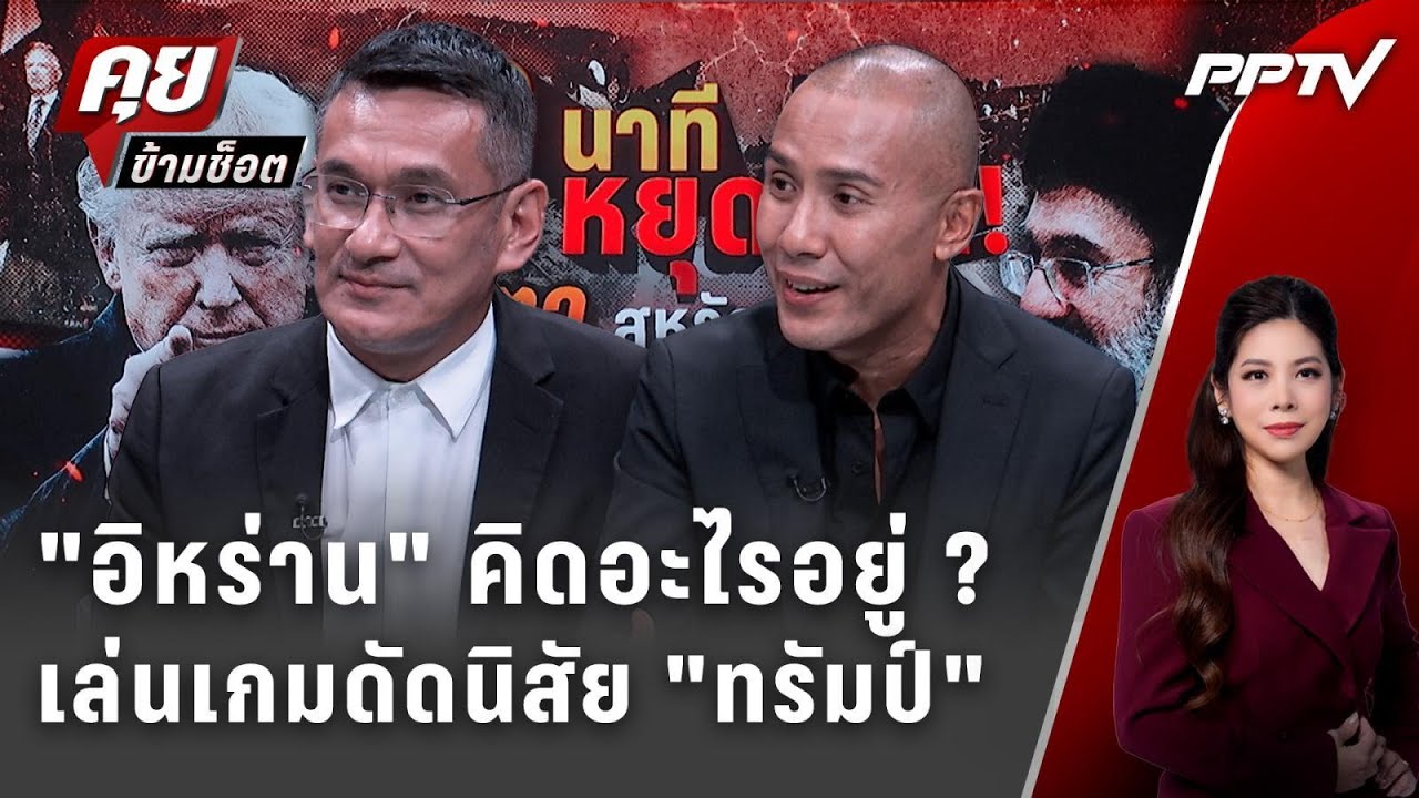 Exclusive Talk | อ่านความคิด "อิหร่าน" ขู่ หรือ ดัดนิสัย "ทรัมป์"  | คุยข้ามช็อต