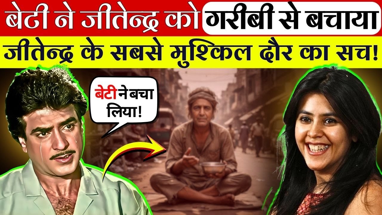 Jeetendra को Ekta Kapoor ने कैसे टूटने से बचाया? | जीतेंद्र की सच्ची कहानी!