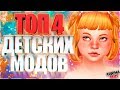 ДЕТСКИЕ МОДЫ ДЛЯ СИМС 4