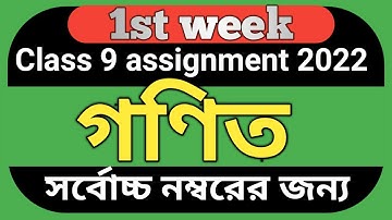 Class 9 Math assignment 2022// 1st week // ৯ম শ্রেণি গণিত এসাইনমেন্ট ২০২২ //১ম সপ্তাহ