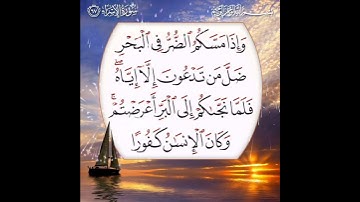 سورة الإسراء الآية ( 67 )