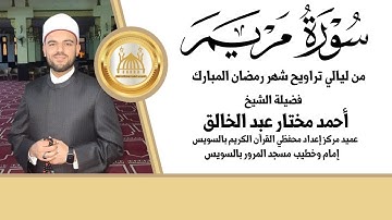 تلاوة خاشعة لسورة مريم | الشيخ أحمد مختار عبد الخالق | من صلاة التراويح 1446 هجرية