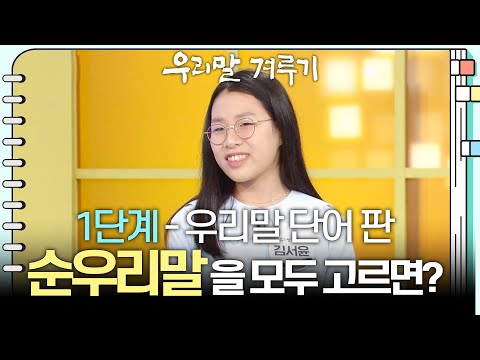 [Stage 1 - Korean Word Board] Which of the following are all native Korean words? [Our Language B...