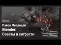 BLENDER в современном CG. Павел Медведев