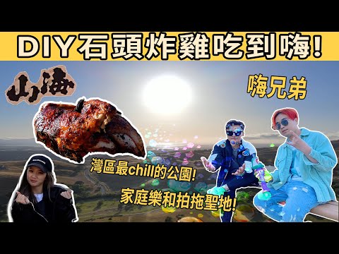 舊金山灣區野餐的好地方！在戶外烹飪石頭史詩炸雞！Ft. 山海新煮意