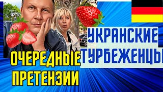 УКРАИНСКИЕ ТУРИСТЫ-БЕЖЕНЦЫ В ГЕРМАНИИ.ОПЯТЬ НЕДОВОЛЬНЫ