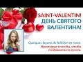 Félicitations de la Saint-Valentin! / Поздравления с Днём Святого Валентина!