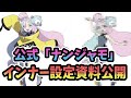 【公式】ナンジャモのインナーの設定資料を公開!【ポケモンSV】攻略本