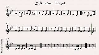 تمر حنة - محمد فوزي + النوتة الموسيقية