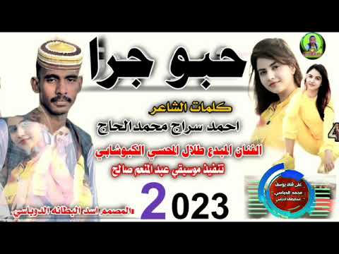 جديد 2023حبو جراالفنان المبدع طلال المحسي الكبوشابي