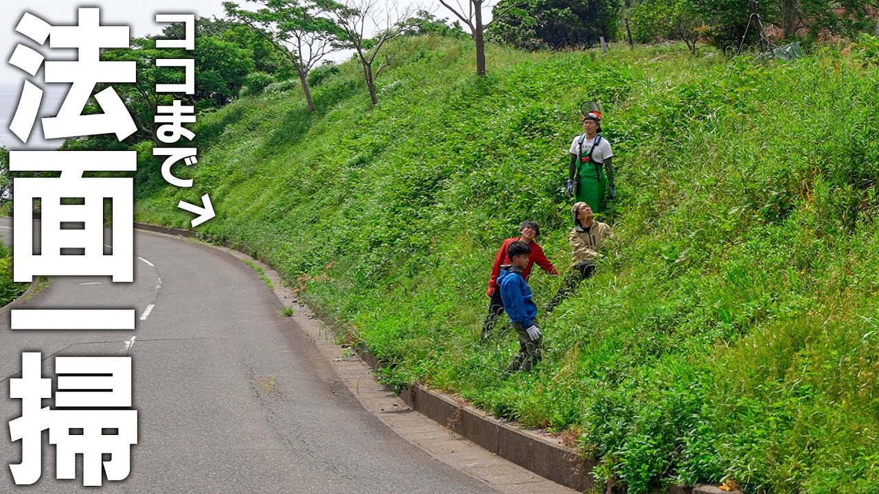絶望的な法面を全員で一掃除草したら、、