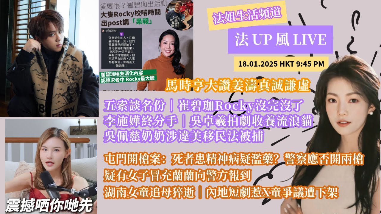 【法姐發 UP 風 18/1】馬時亨大讚姜濤真誠謙虛｜五索談名份｜崔碧珈沒完沒了｜李施嬅終分手｜吳佩慈奶奶被捕｜吳卓羲內地拍劇收養流浪貓｜屯門開槍案｜疑有女冒蘭蘭警方報到｜女追母猝逝｜短劇惹X童爭議