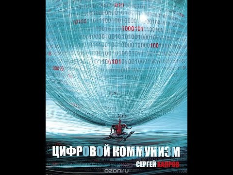 Сергей Хапров «Цифровой Коммунизм»