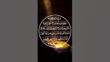 سورة الفاتحة #أجمل_التلاوات #المصحف #حالات_واتس #القرآن_الكريم #اكسبلور #راحة_نفسية #ترند #تيك_توك