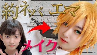 【約束のネバーランド】メイク全部紹介！アイドルがエマのコスプレメイクしてみた！