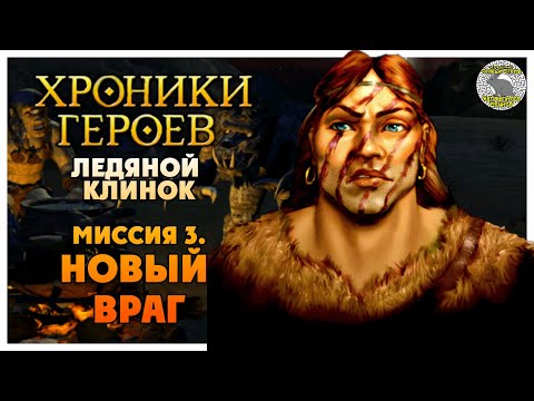 Видео: Хроники Героев прохождение I Ледяной Клинок I 3. Новый враг