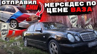 Дизельный Мерседес по Цене Ваза.Отправил Бмв Подписчику