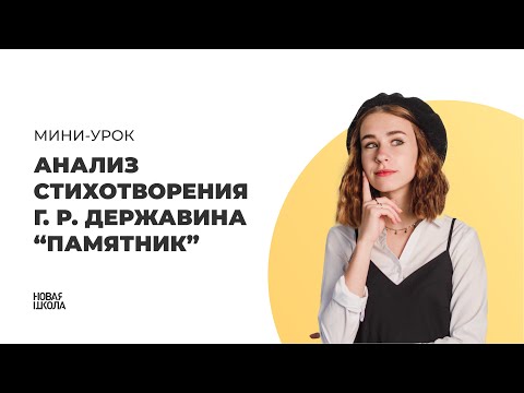 Полный анализ стихотворения "ПАМЯТНИК" Г.Р. Державина за 4 минуты | Новая школа ЕГЭ по ЛИТЕРАТУРЕ