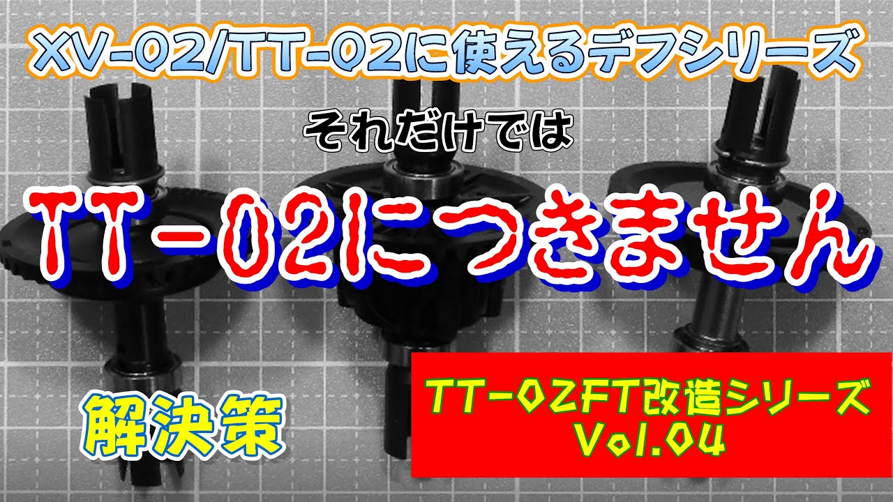 TT-02ラリーデフ交換の注意点解説＆ダブルカルダン化チャレンジ