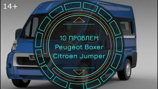 Peugeot Boxer Citroёn Jumper: 10 проблем. Введение