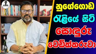 Download Lagu නුගේගොඩ රැළියේ සොඳුරු වෙඩික්නරුවා...Chandana Kariyawasam @Wayama-  MP3