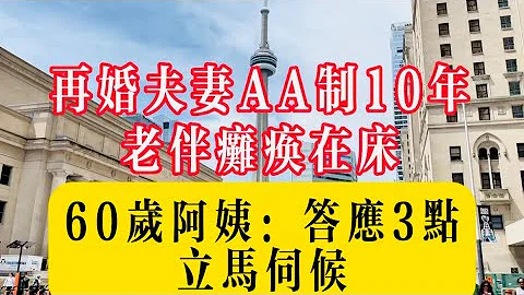 再婚夫妻AA制10年，老伴癱瘓在床，60歲阿姨：答應3點，立馬伺候！#生活 #健康 #故事 - 天天要聞