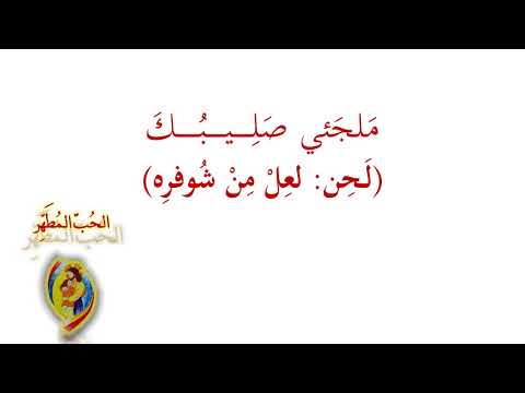 لعل من شوفره ملجئي صليبك الحب المطه ر