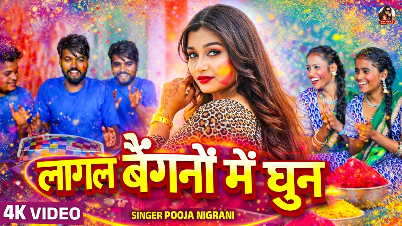 #Video | लागल बैंगनों में घुन | #Pooja Nigrani | New Bhojpuri Holi Song 2026 | #होली_गीत_2026